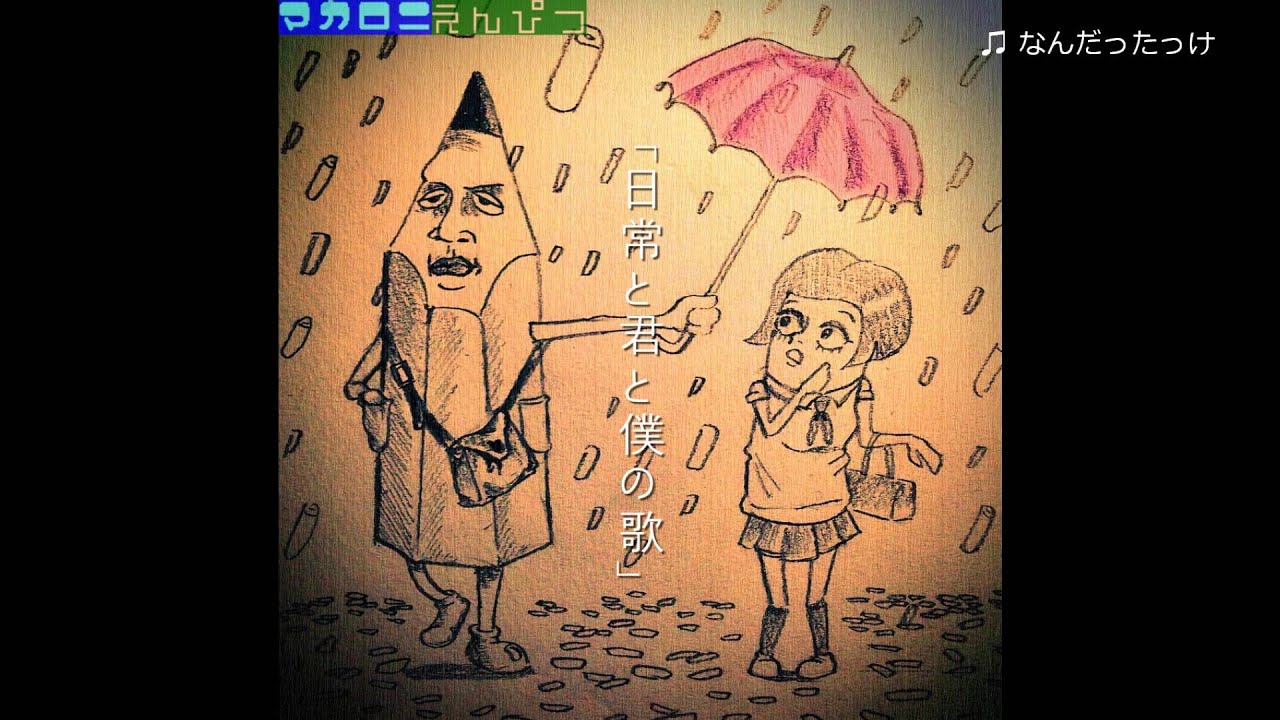 マカロニえんぴつ 1st single 「日常と君と僕の歌」 収録曲試聴 - YouTube