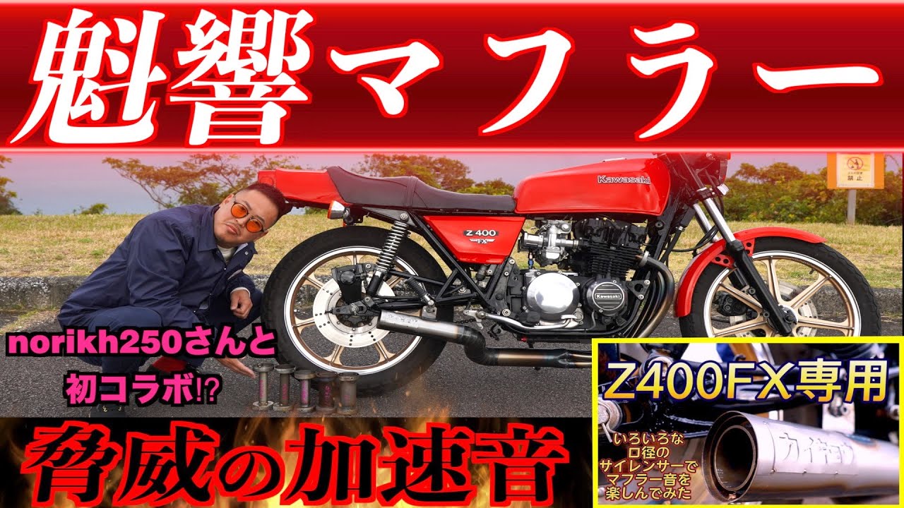 52 Z400FX 激鳴き🔥魁響マフラー加速音🔥norikh250さんと初コラボ
