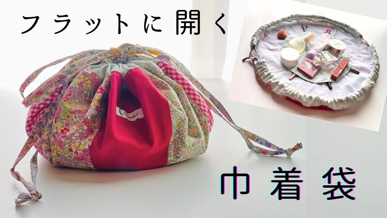 Flat-opening drawstring bag [Patchwork] - YouTube