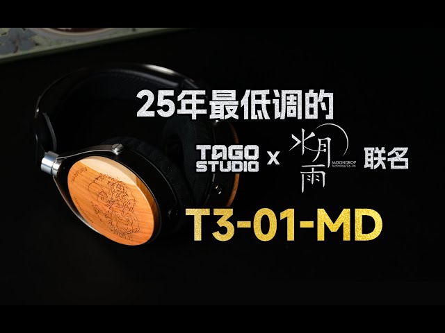 聊聊25年最低调的TAGO STUDIO x 水月雨联名T3-01-MD#耳机与杂谈#hifi