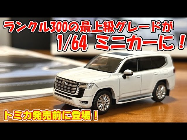 ミニカーでも存在感抜群！】京商ミニカー＆ブック№14 トヨタ
