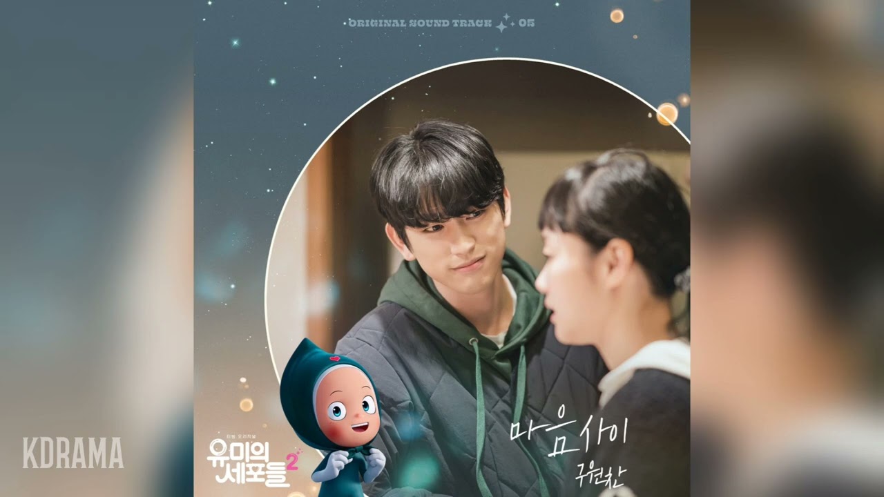 ユミの細胞たち シーズン2』OST（挿入歌）全8曲を紹介〜キム・ゴウン