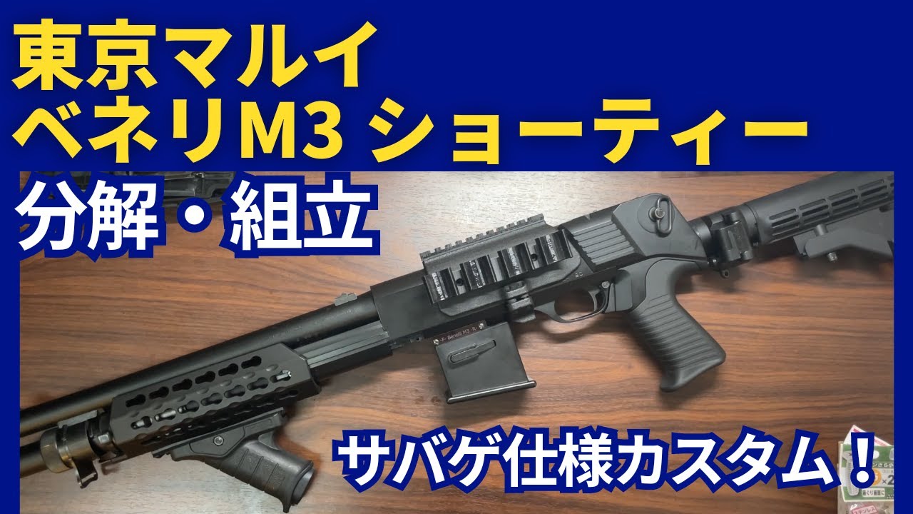 Installation Instructions] Tokyo Marui M3 Sight Series for M3
