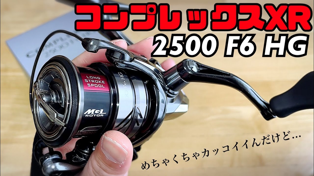 21コンプレックスXR 2500 F6 HGを買って気になったこと - YouTube