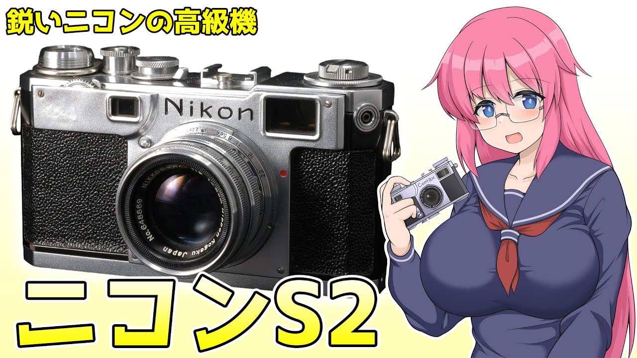 Introducing the Nikon S2 film camera: a sharp, high-end Nikon