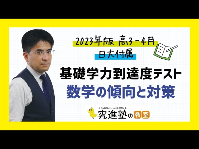 2023年版】高3-4月 日大付属-基礎学力到達度テスト 数学の傾向と対策