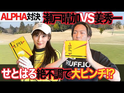 ALPHA対決】姜秀一VS瀬戸晴加ガチ勝負！せとはる池ポチャ大ピンチ