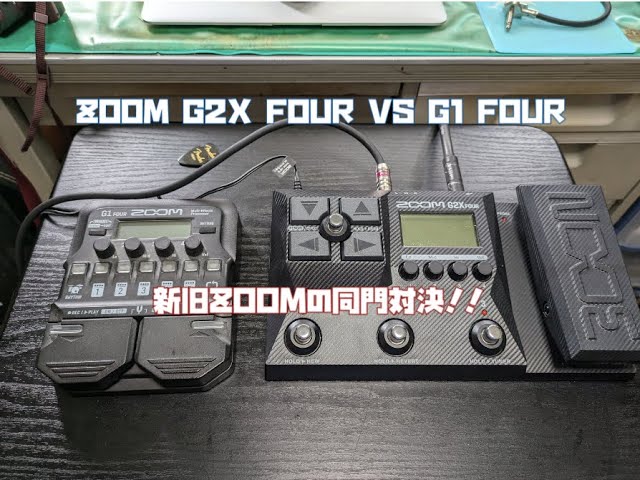 ZOOM G2X FOUR VS G1 FOUR 新旧ZOOMの同門対決！！ - YouTube