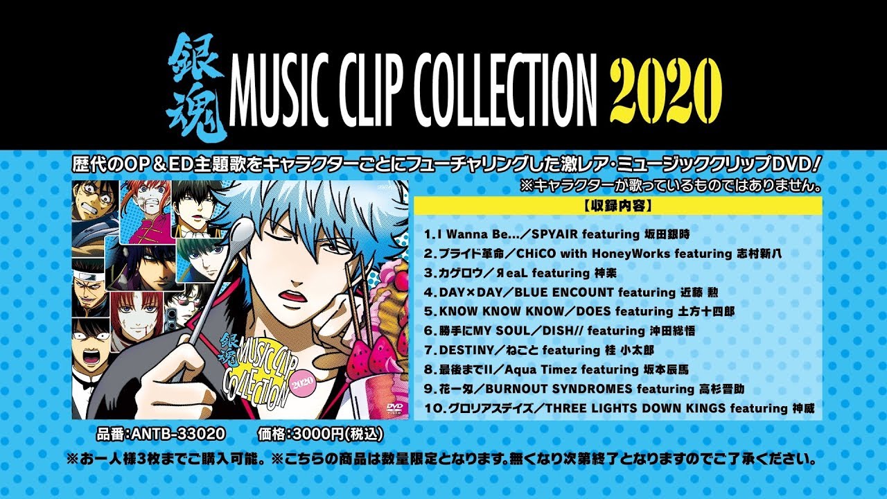 ジャンプフェスタ2020 銀魂ミュージッククリップコレクションDVD