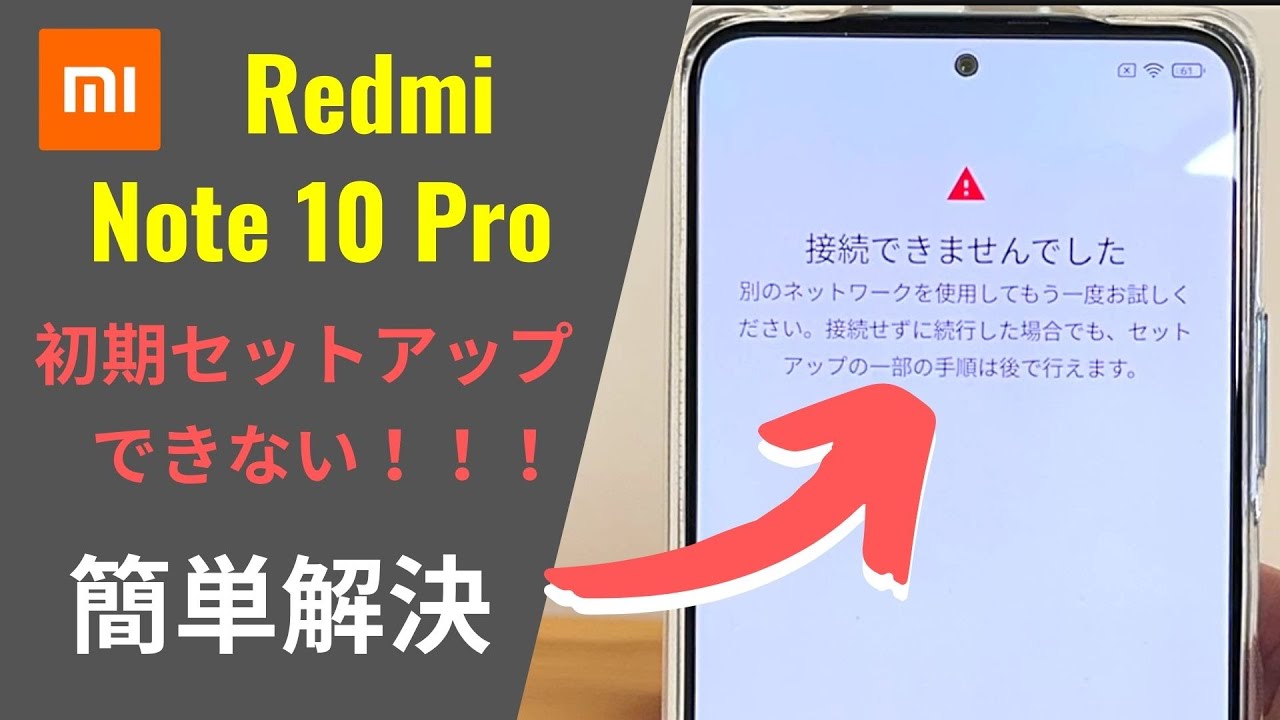 初期セットアップができない！！ Redmi Note 10 Pro で「Google