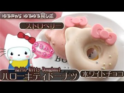 ハローキティドーナツ」だよっ[HalloKitty][字幕あり] [スイーツ][ゆる