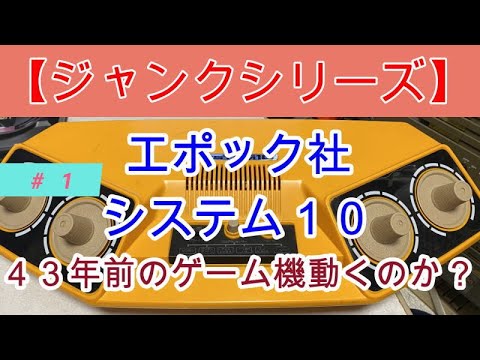 ジャンクシリーズ】エポック社 テレビゲームシステム10 #1 - YouTube