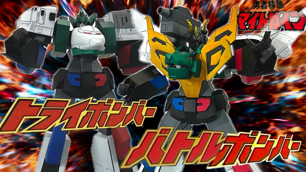 勇者特急マイトガイン ]ガンプラ改造！猛獣4体合体！バトルボンバー