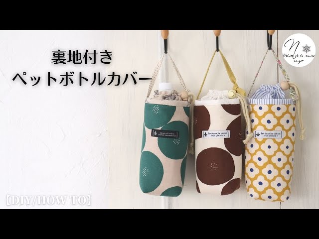 保冷の裏地付き「四角底のペットボトルカバー」の作り方。持ち手調節