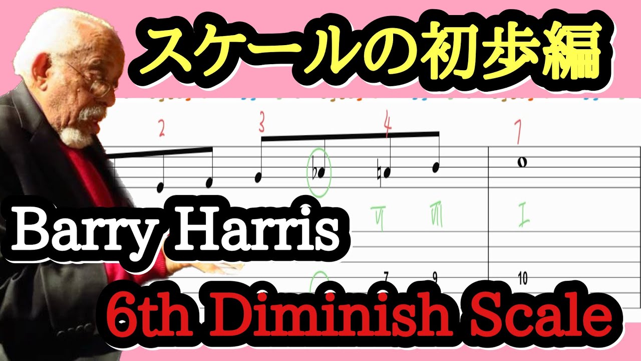 ジャズギターレッスン】 Barry Harris 理論 6th DiminishでRhythm