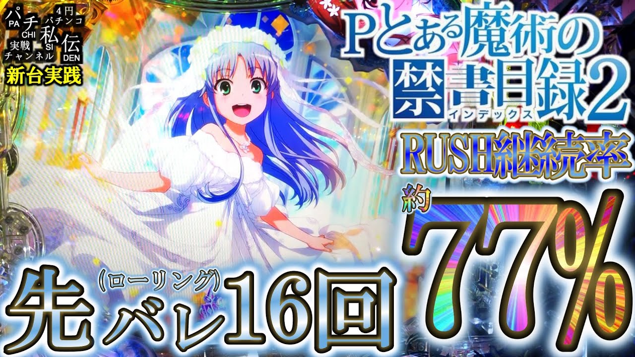 Pとある魔術の禁書目録2】新台の禁書目録2を実践してきました＜藤商事