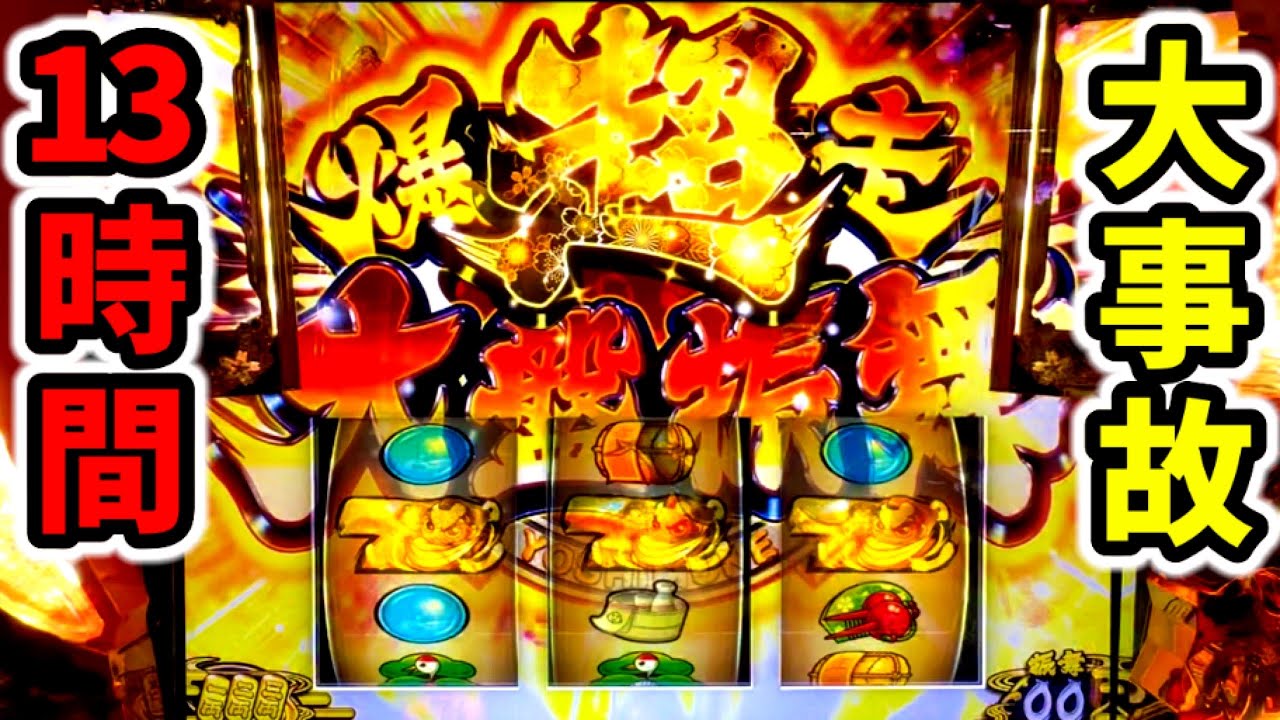 吉宗ライジング13時間スマスロぶっ壊れ！ - YouTube