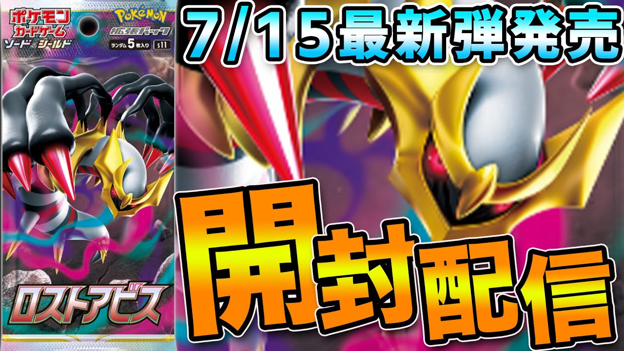 ポケカ開封】最新弾「ロストアビス」1カートン行くぞおおおおおおおお