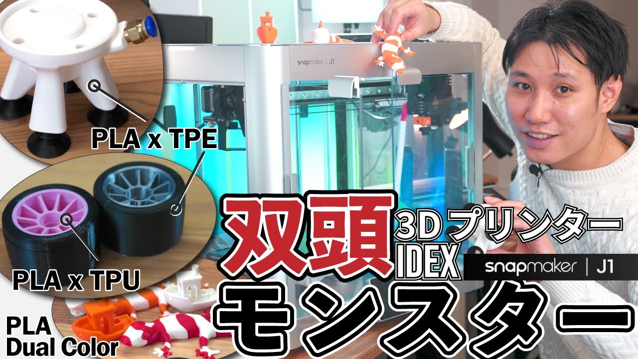 モンスター3Dプリンター】2つの材料をあやつる爆速機の実力は