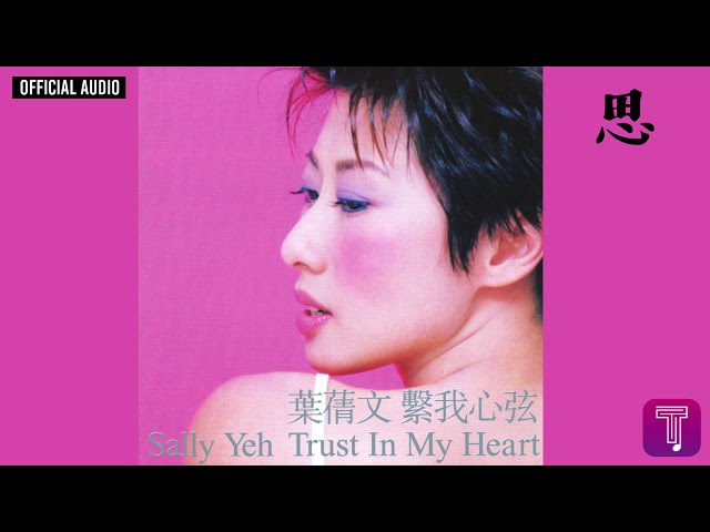 葉蒨文Sally Yeh -《思》Official Audio｜繫我心弦全碟聽9/12 - YouTube