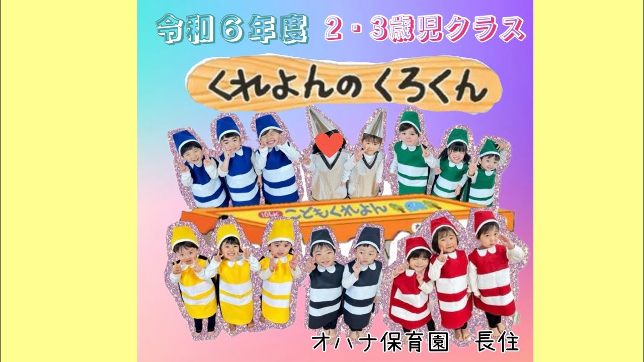 令和6年度 長住すみれ組（2・3歳児）オペレッタ くれよんのくろくん