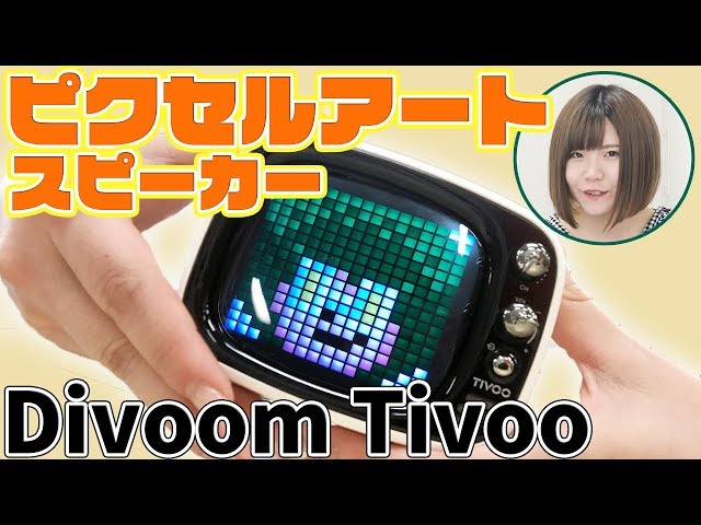 レトロなデザインが可愛い！注目のBluetoothスピーカー「TIVOO」を