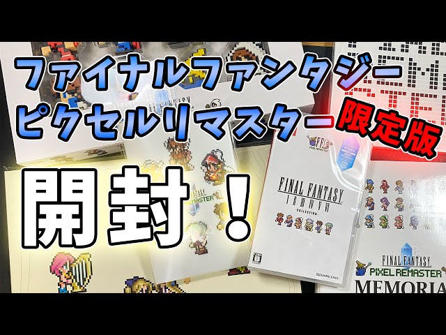限定版！】ファイナルファンタジー ピクセルリマスター 開封してみた