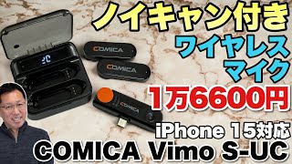 ノイキャン付きが安い！】充電ケース付きのワイヤレスマイクは格安