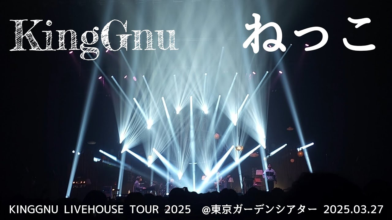 King Gnu - ねっこ(LIVE) [2025.03.27 KINGGNU LIVE HOUSE TOUR 2025