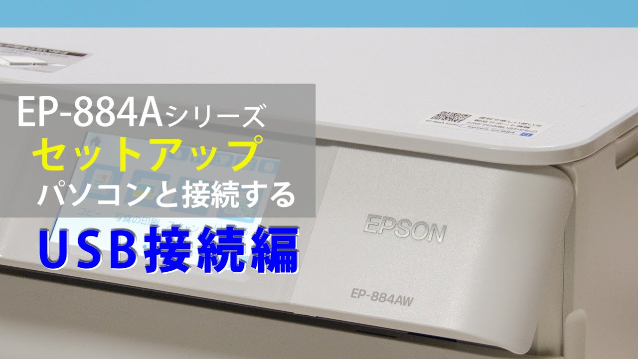 パソコンと接続する （USBケーブル編）（エプソン EP-707A,EP-708A