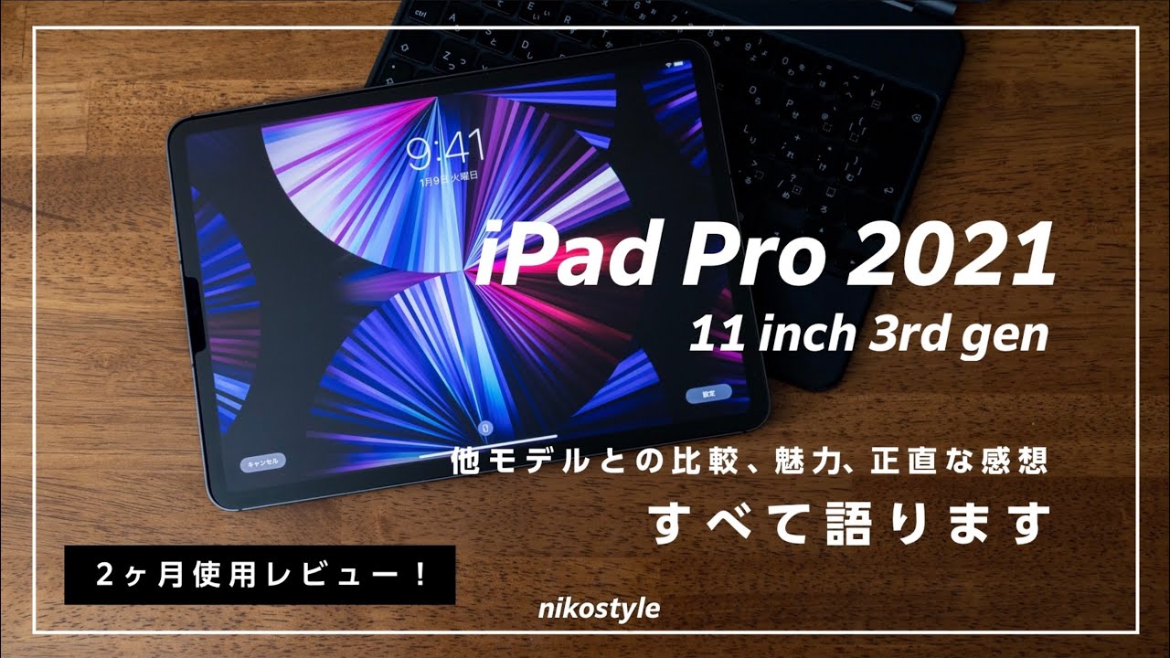 このサイズが正義】iPad Pro 2021 11インチ（第3世代）レビュー！正直
