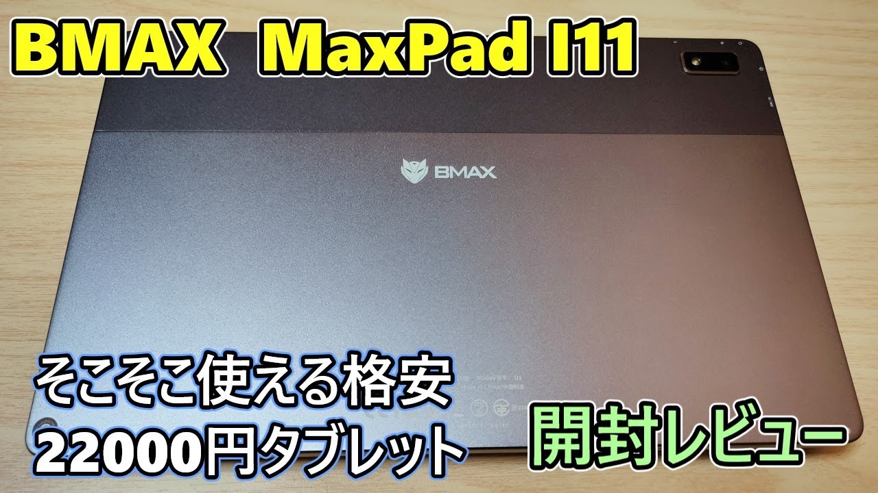 中華タブレット提供】BMAX MaxPad I11 をもらったので開封レビュー
