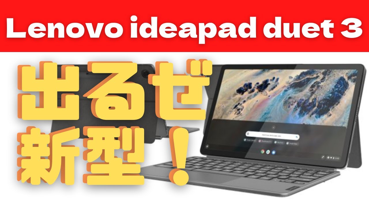 Chromebook】Lenovo IdeaPad 出るぜ新製品 duet 3 - YouTube