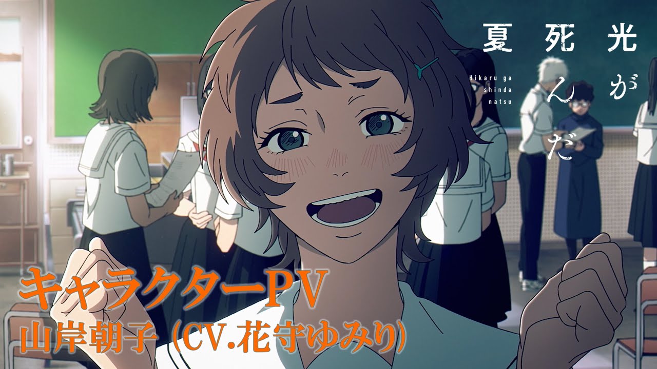 光が死んだ夏】キャラクターPV｜山岸朝子 (CV.花守ゆみり) - YouTube
