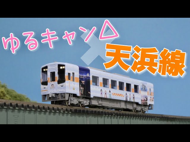 買っちった。/ TOMIX 天竜浜名湖鉄道TH2100形ゆるキャン△ラッピング