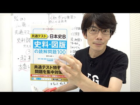 再投稿【共通テスト 日本史B】史料読解対策 オススメ問題集3選 超基礎