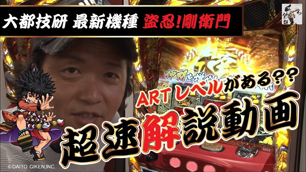 30話【新打ち】1/1（盗忍！剛衛門）番長外伝をしんのすけが超速試打