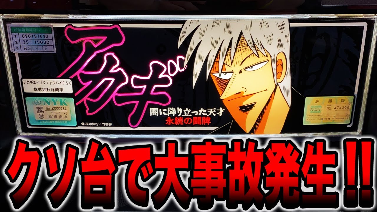 First Akagi] A major accident occurs on the legendary crappy