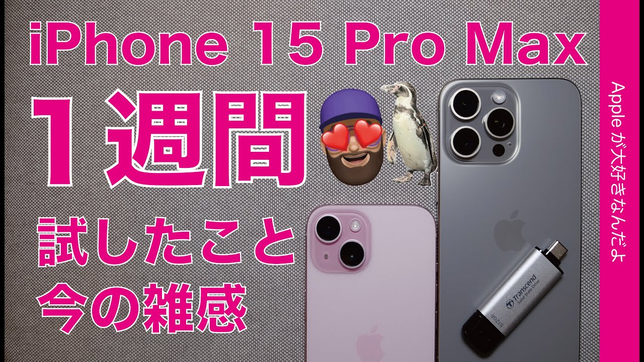 撮影楽し】iPhone 15 Pro Max1週間・動物園/4倍対決/夜景/外付SSDと1