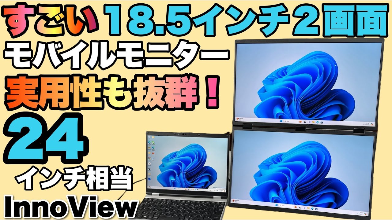 大画面が便利】18.5インチの2画面モバイルモニターは、開くと24インチ