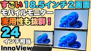 大画面が便利】18.5インチの2画面モバイルモニターは、開くと24インチ