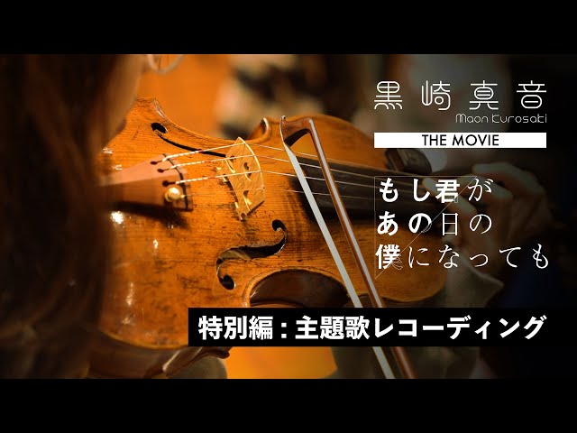 黒崎真音 THE MOVIE『もし君があの日の僕になっても』特別編Ⅱ - YouTube