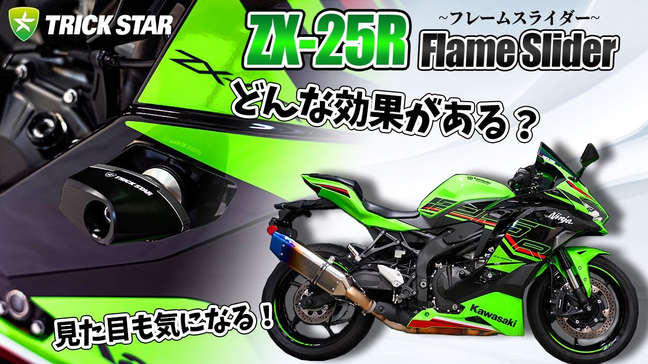ZX-25R】バイク入門者に知ってほしい！フレームスライダーの本当の役割