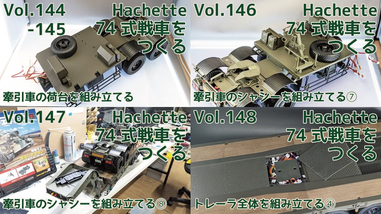 アシェット】週刊陸上自衛隊 74式戦車をつくる Part.36 144-148号 73式