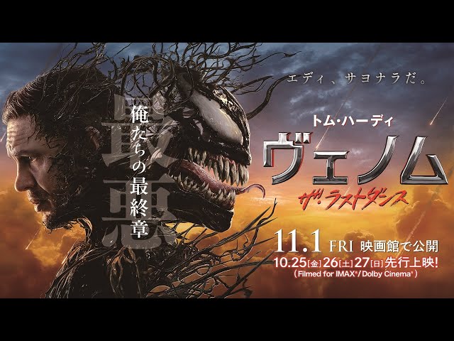 ヴェノム：ザ・ラストダンス』＜日本版ファイナル予告＞ 大ヒット上映