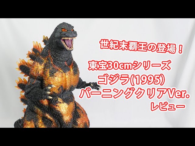 フィギュア「ゴジラ（1995）バーニングクリアVer 東宝30cmシリーズ