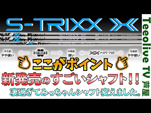 新発売S-TRIXX X‼】飛んで曲がらないシャフト!?そんなシャフトあります