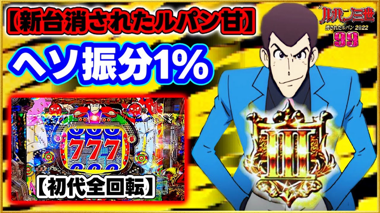 パチンコ新台 Pルパン三世消されたルパン2022甘デジ 99ver. まさかの