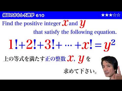 Fukuda's Interesting Mathematics 610 ~ Positive integer solutions