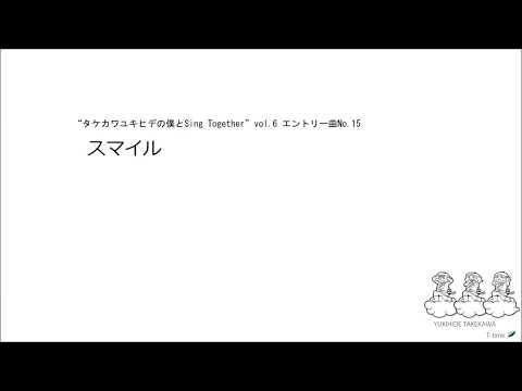 スマイル _「僕とSing Together」 vol.6 練習曲No15 - YouTube